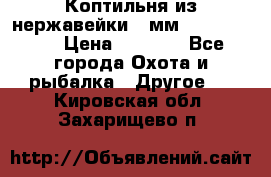 Коптильня из нержавейки 2 мм 500*300*300 › Цена ­ 6 950 - Все города Охота и рыбалка » Другое   . Кировская обл.,Захарищево п.